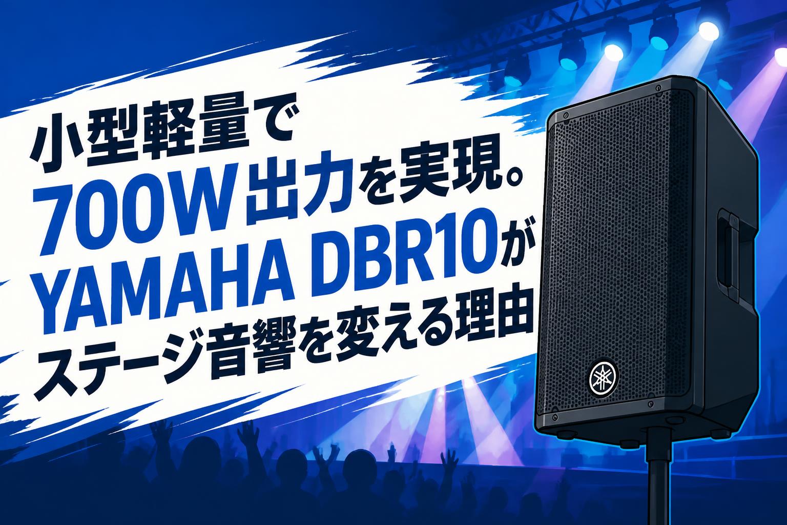 小型軽量で700W出力を実現。YAMAHA DBR10がステージ音響を変える理由
