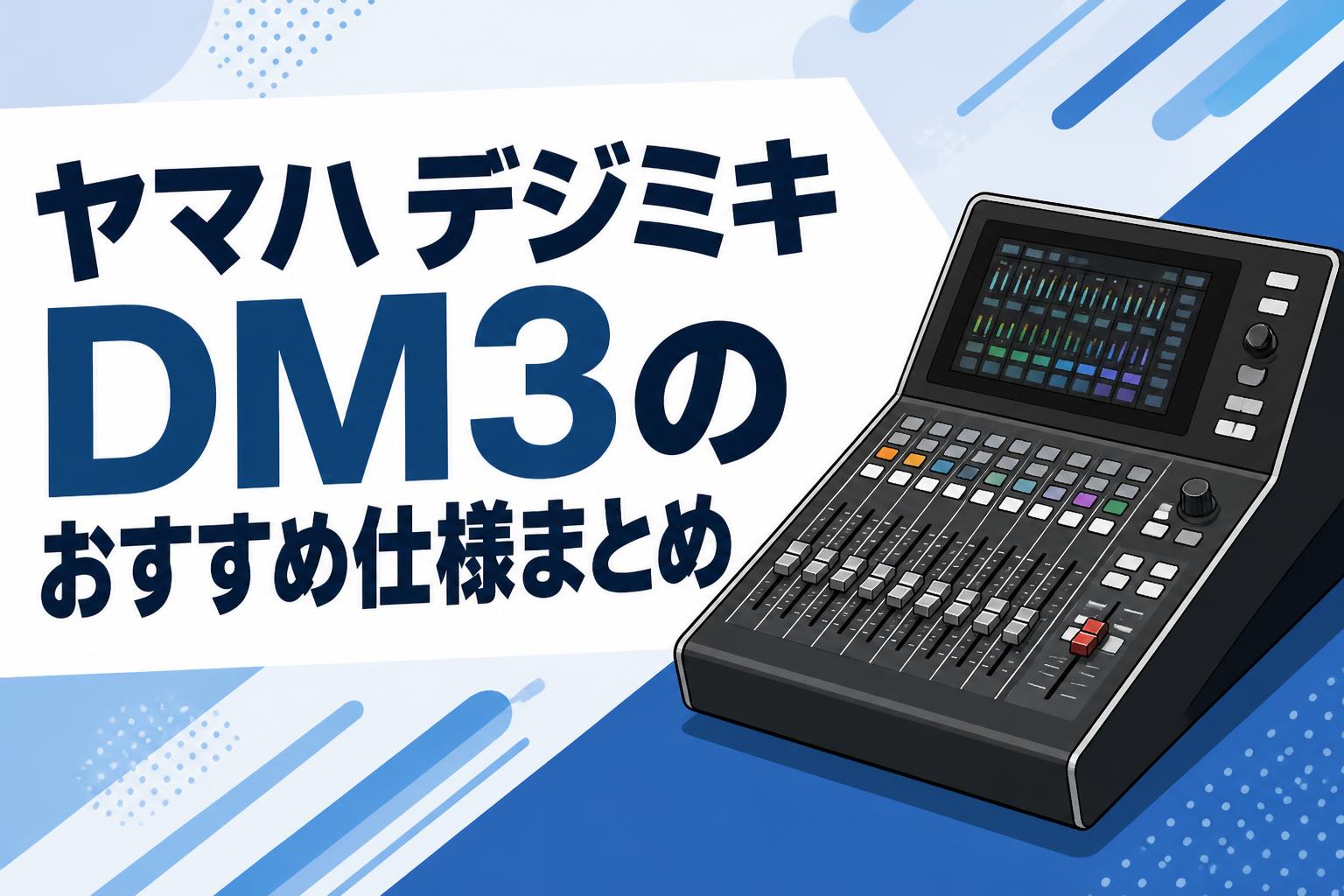 ヤマハ デジミキ DM3のおすすめ仕様まとめ