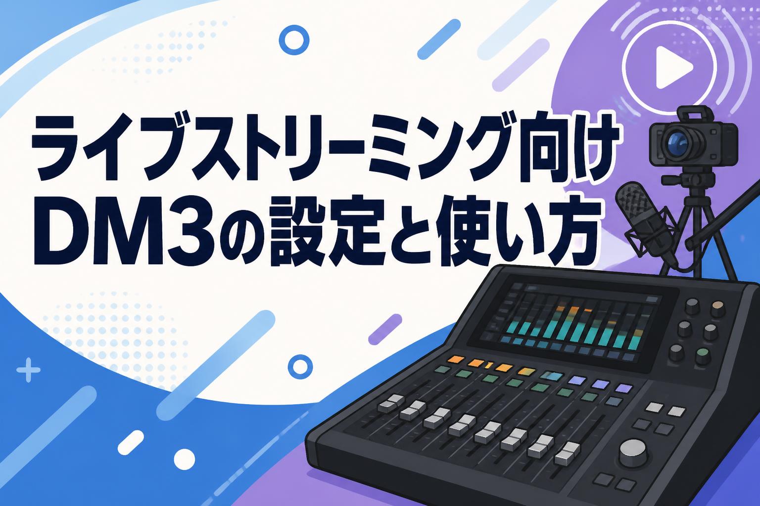 ライブストリーミング向けDM3の設定と使い方