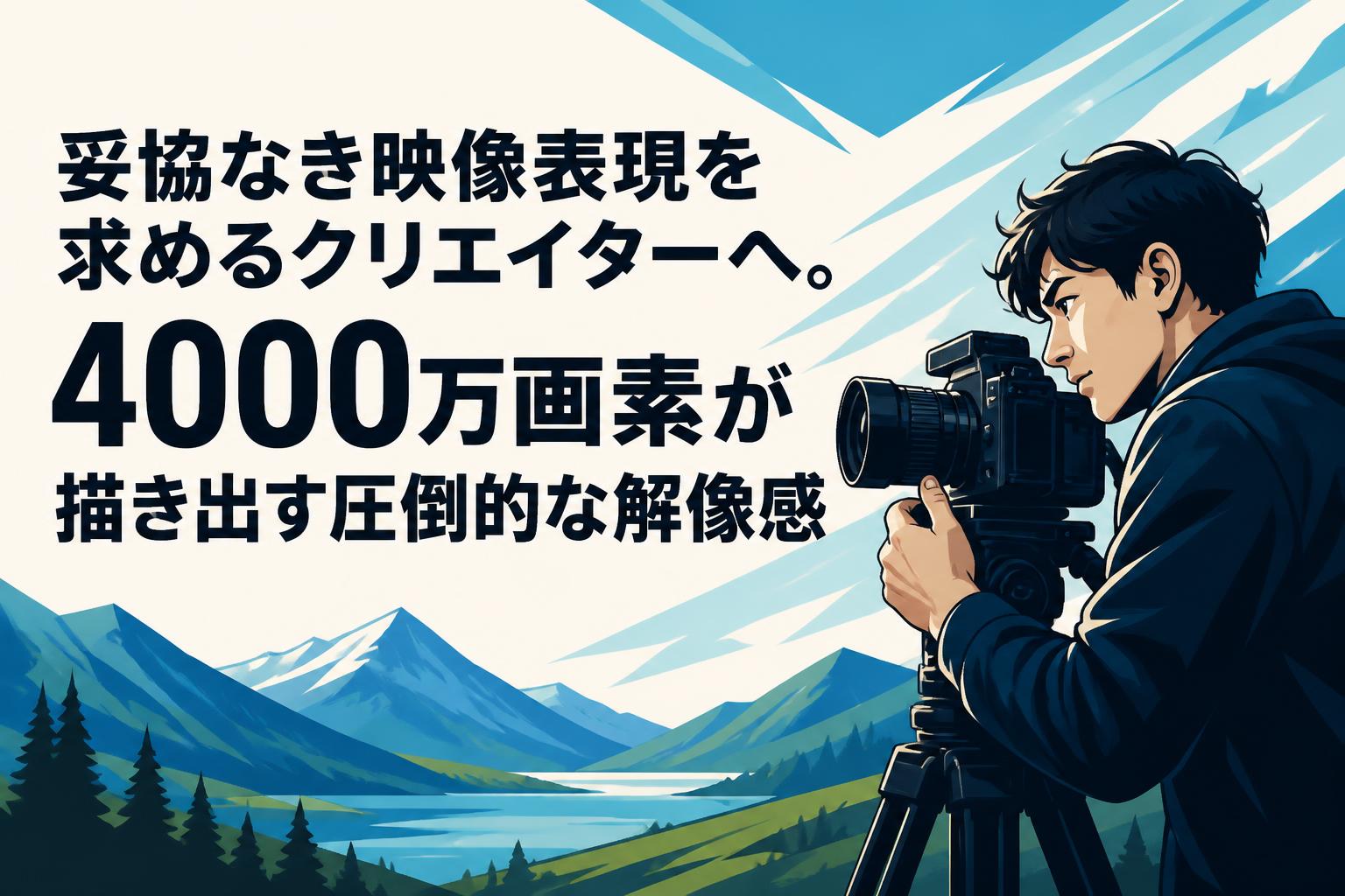 妥協なき映像表現を求めるクリエイターへ。4000万画素が描き出す圧倒的な解像感