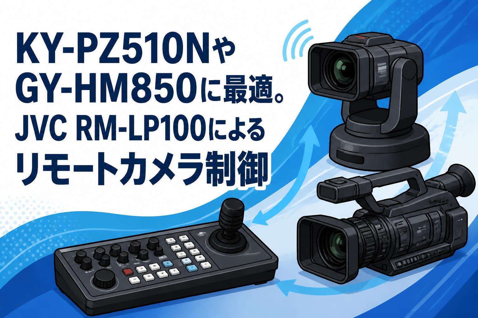 KY-PZ510NやGY-HM850に最適。JVC RM-LP100によるリモートカメラ制御
