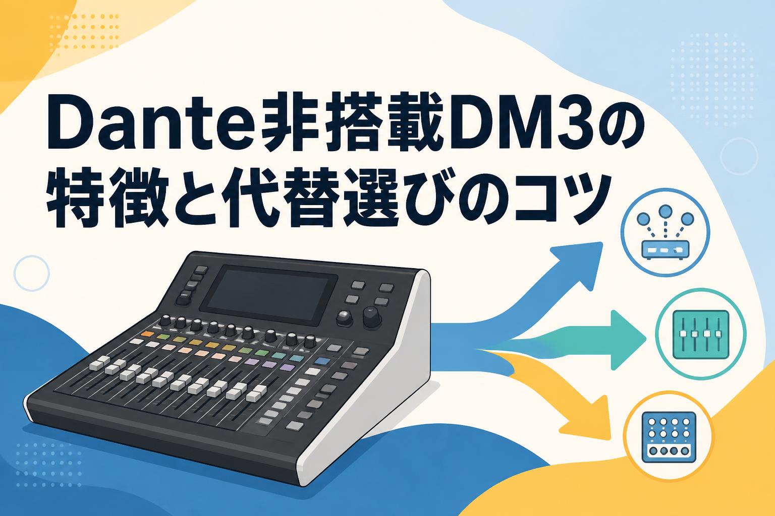 Dante非搭載DM3の特徴と代替選びのコツ