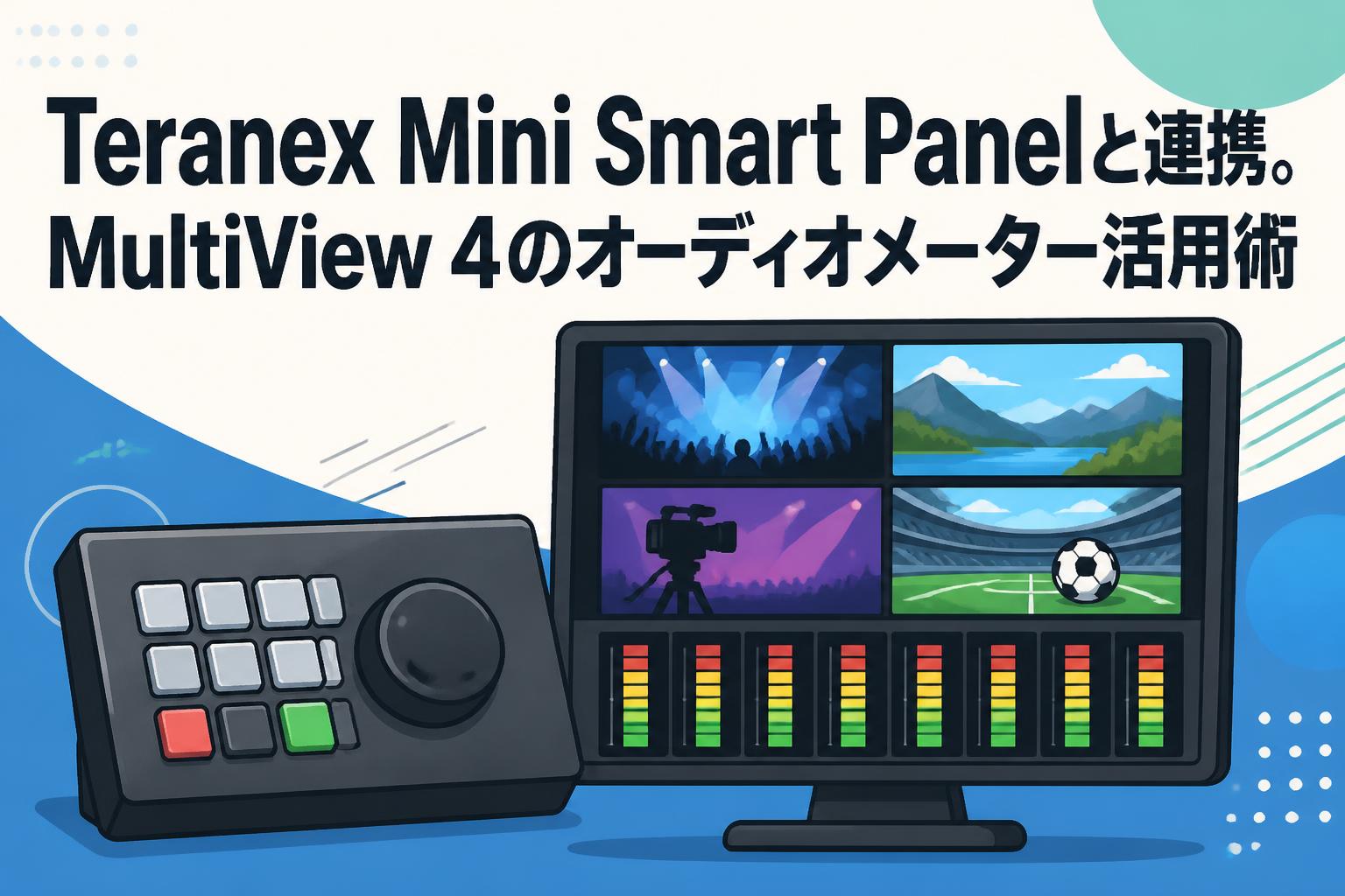 Teranex Mini Smart Panelと連携。MultiView 4のオーディオメーター活用術