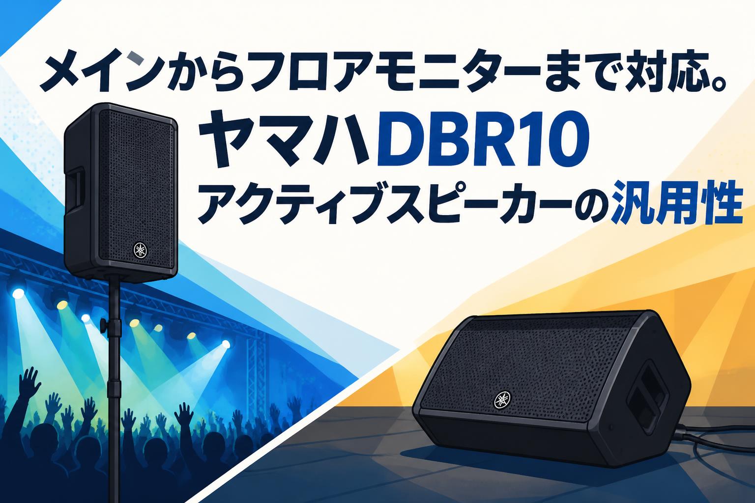 メインからフロアモニターまで対応。ヤマハDBR10アクティブスピーカーの汎用性