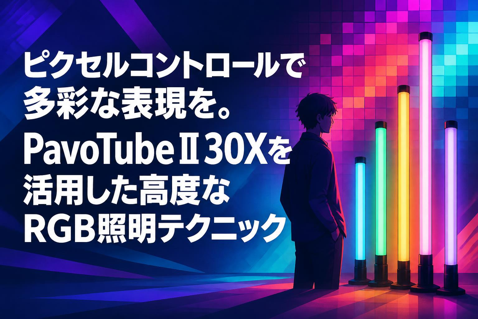 ピクセルコントロールで多彩な表現を。PavoTube II 30Xを活用した高度なRGB照明テクニック