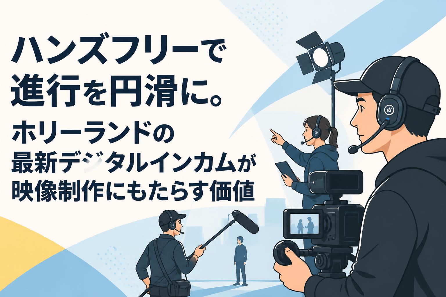 ハンズフリーで進行を円滑に。ホリーランドの最新デジタルインカムが映像制作にもたらす価値