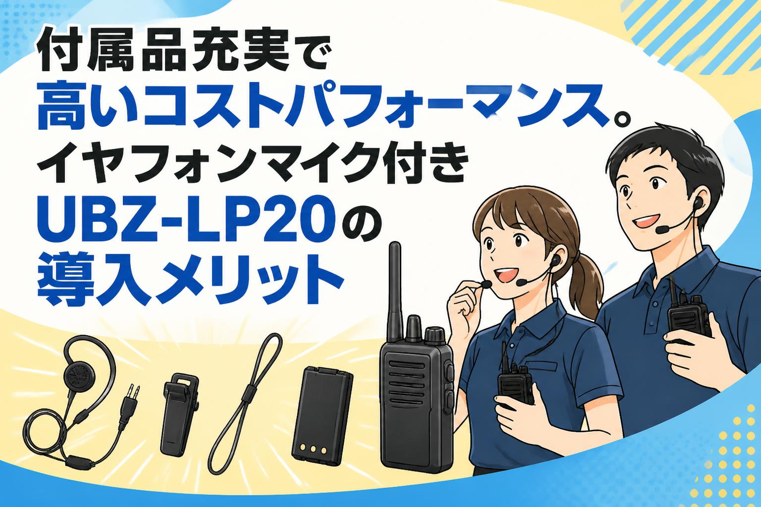付属品充実で高いコストパフォーマンス。イヤフォンマイク付きUBZ-LP20の導入メリット