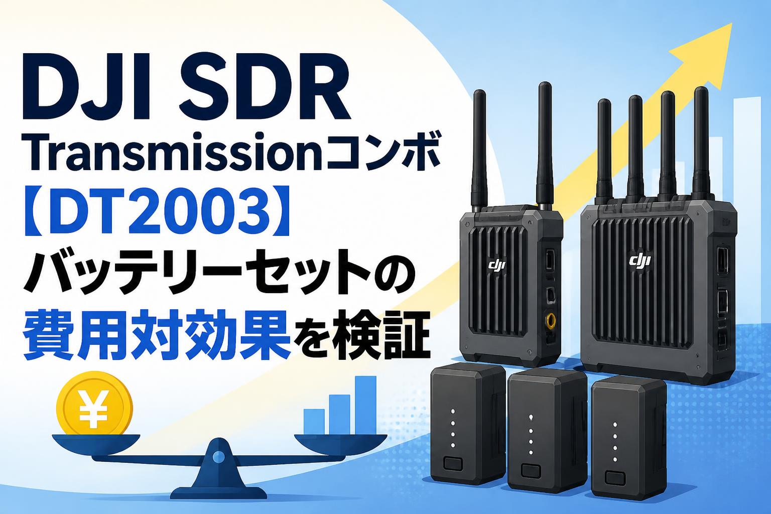 DJI SDR Transmissionコンボ【DT2003】バッテリーセットの費用対効果を検証