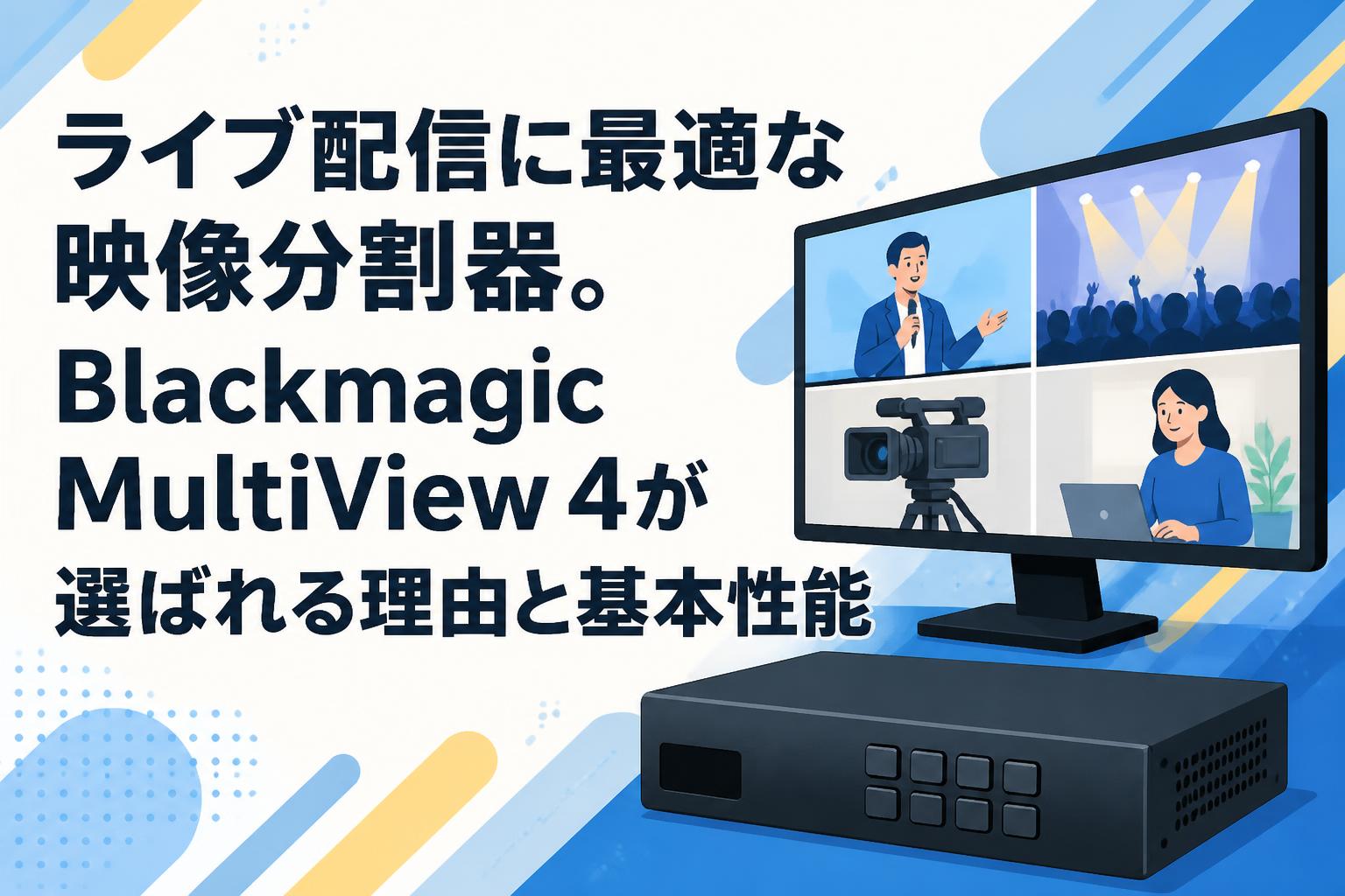ライブ配信に最適な映像分割器。Blackmagic MultiView 4が選ばれる理由と基本性能