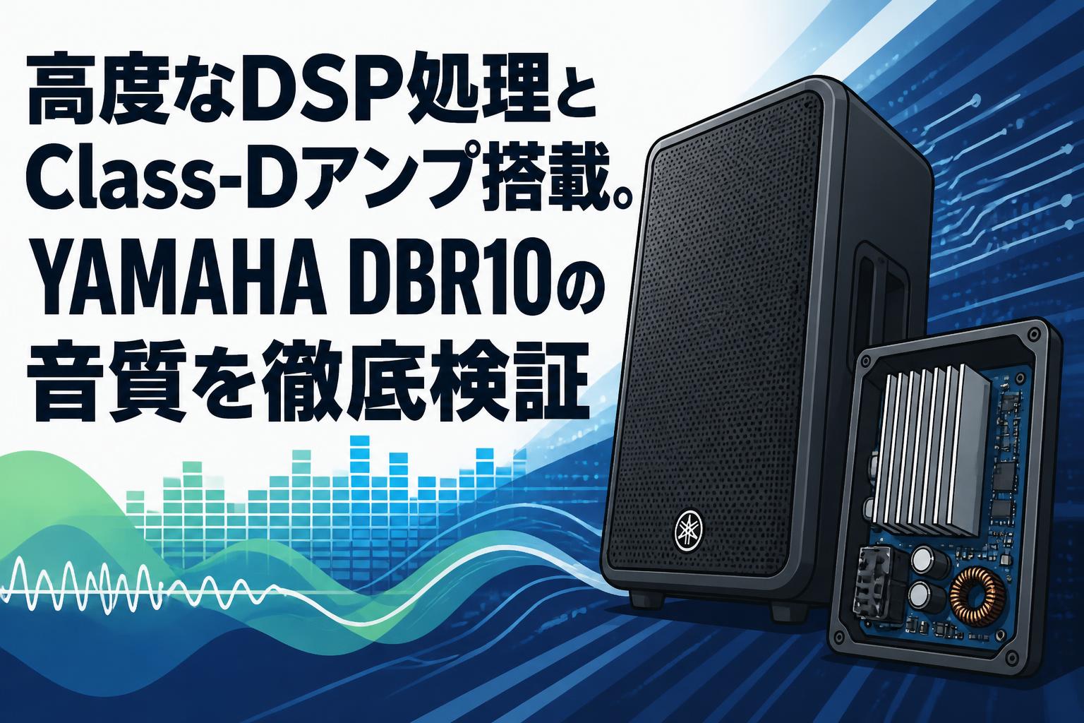 高度なDSP処理とClass-Dアンプ搭載。YAMAHA DBR10の音質を徹底検証