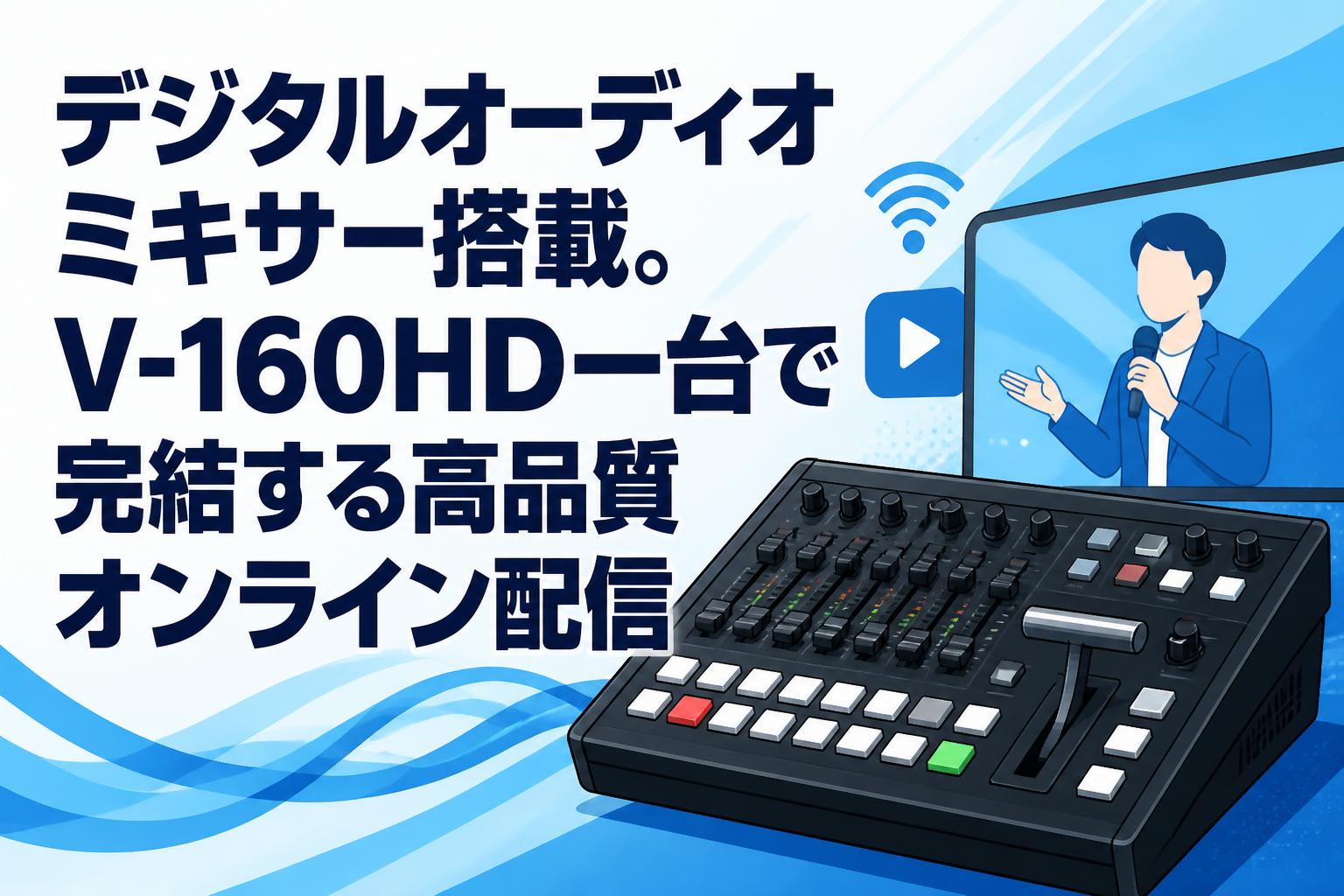 デジタルオーディオミキサー搭載。V-160HD一台で完結する高品質オンライン配信