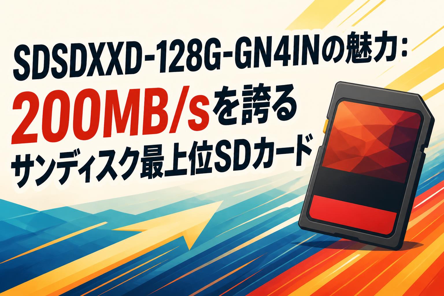 SDSDXXD-128G-GN4INの魅力：200MB/sを誇るサンディスク最上位SDカード