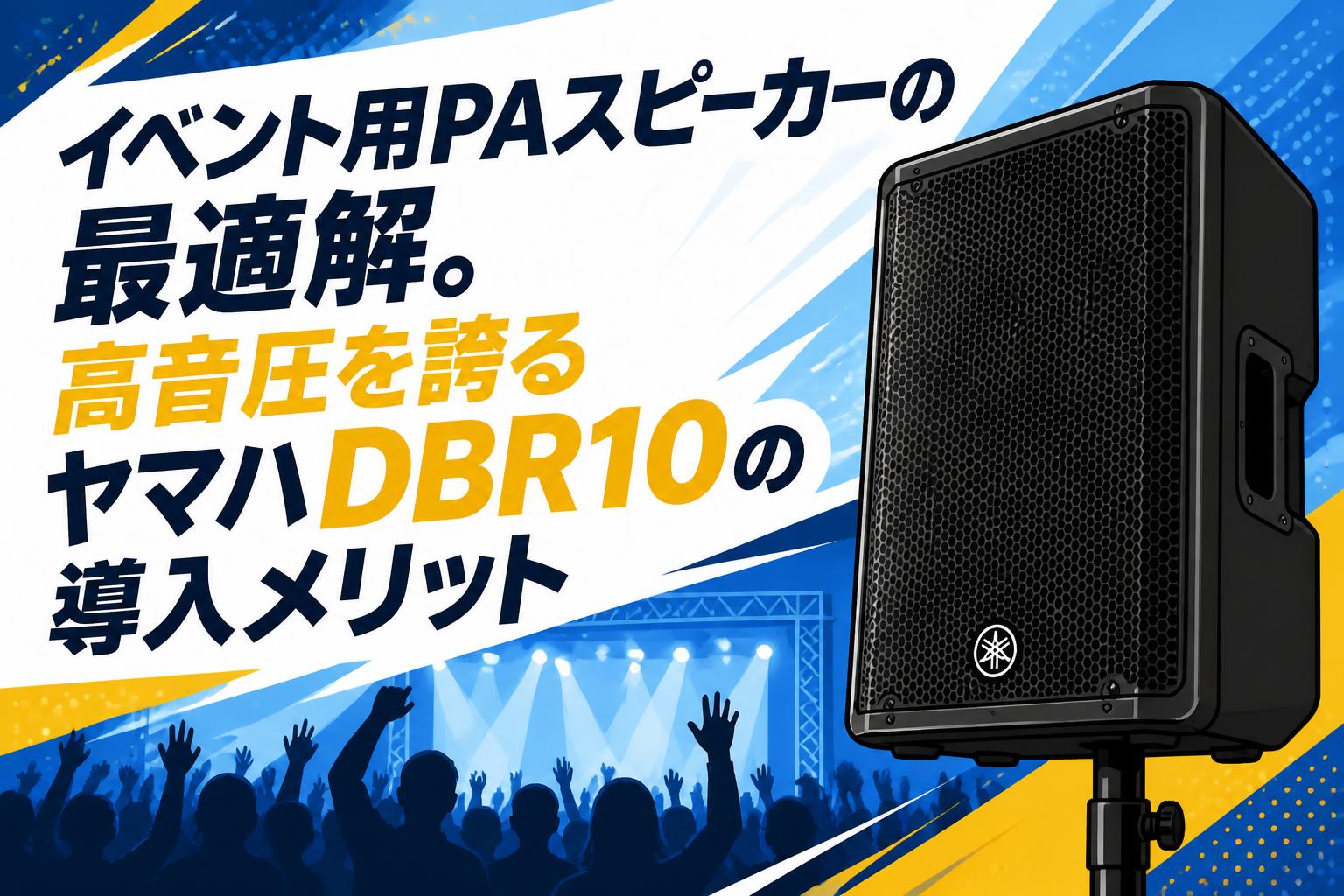 イベント用PAスピーカーの最適解。高音圧を誇るヤマハDBR10の導入メリット