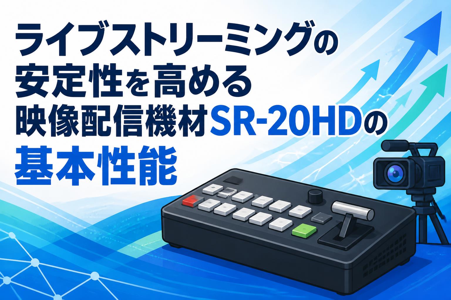 ライブストリーミングの安定性を高める映像配信機材SR-20HDの基本性能