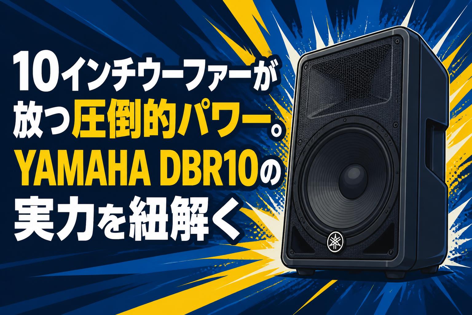 10インチウーファーが放つ圧倒的パワー。YAMAHA DBR10の実力を紐解く