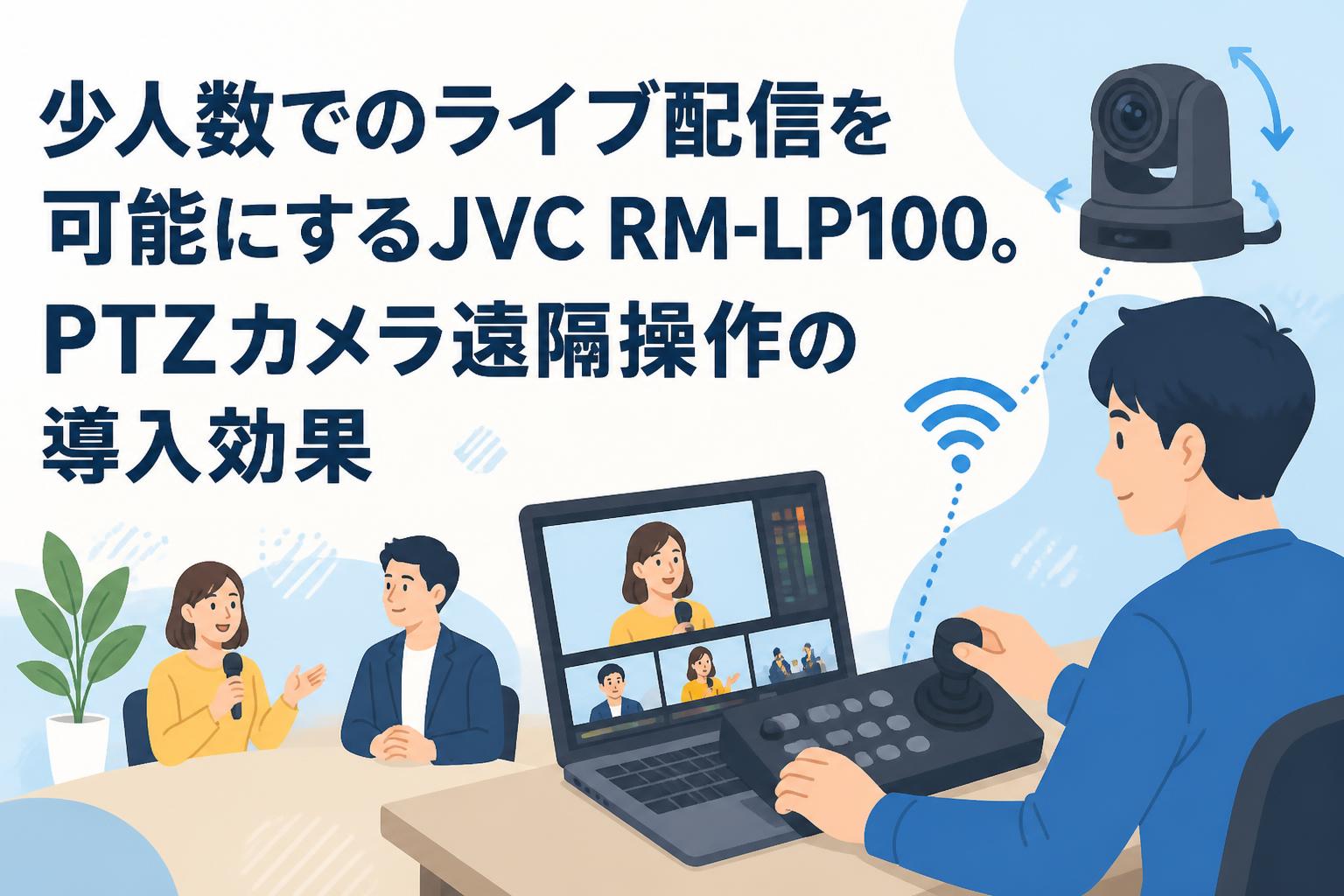 少人数でのライブ配信を可能にするJVC RM-LP100。PTZカメラ遠隔操作の導入効果