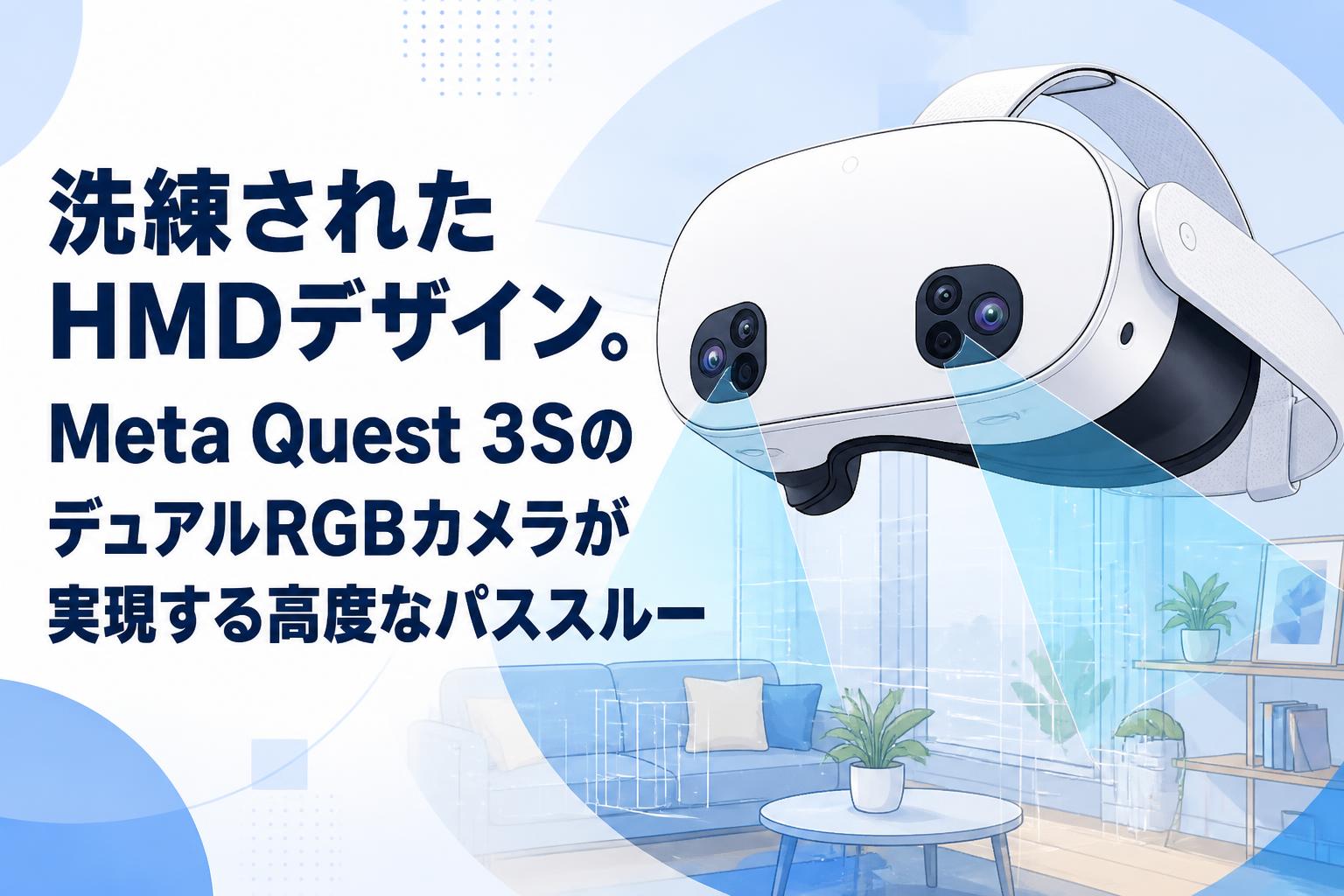 洗練されたHMDデザイン。Meta Quest 3SのデュアルRGBカメラが実現する高度なパススルー
