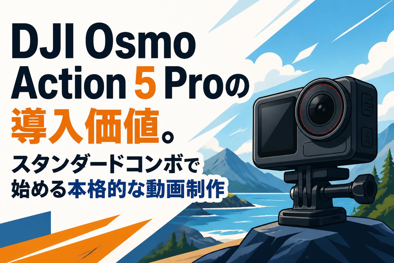 DJI Osmo Action 5 Proの導入価値。スタンダードコンボで始める本格的な動画制作
