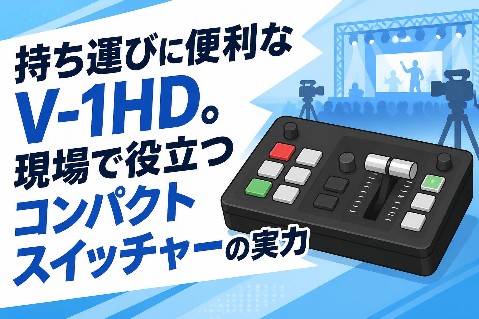 持ち運びに便利なV-1HD。現場で役立つコンパクトスイッチャーの実力