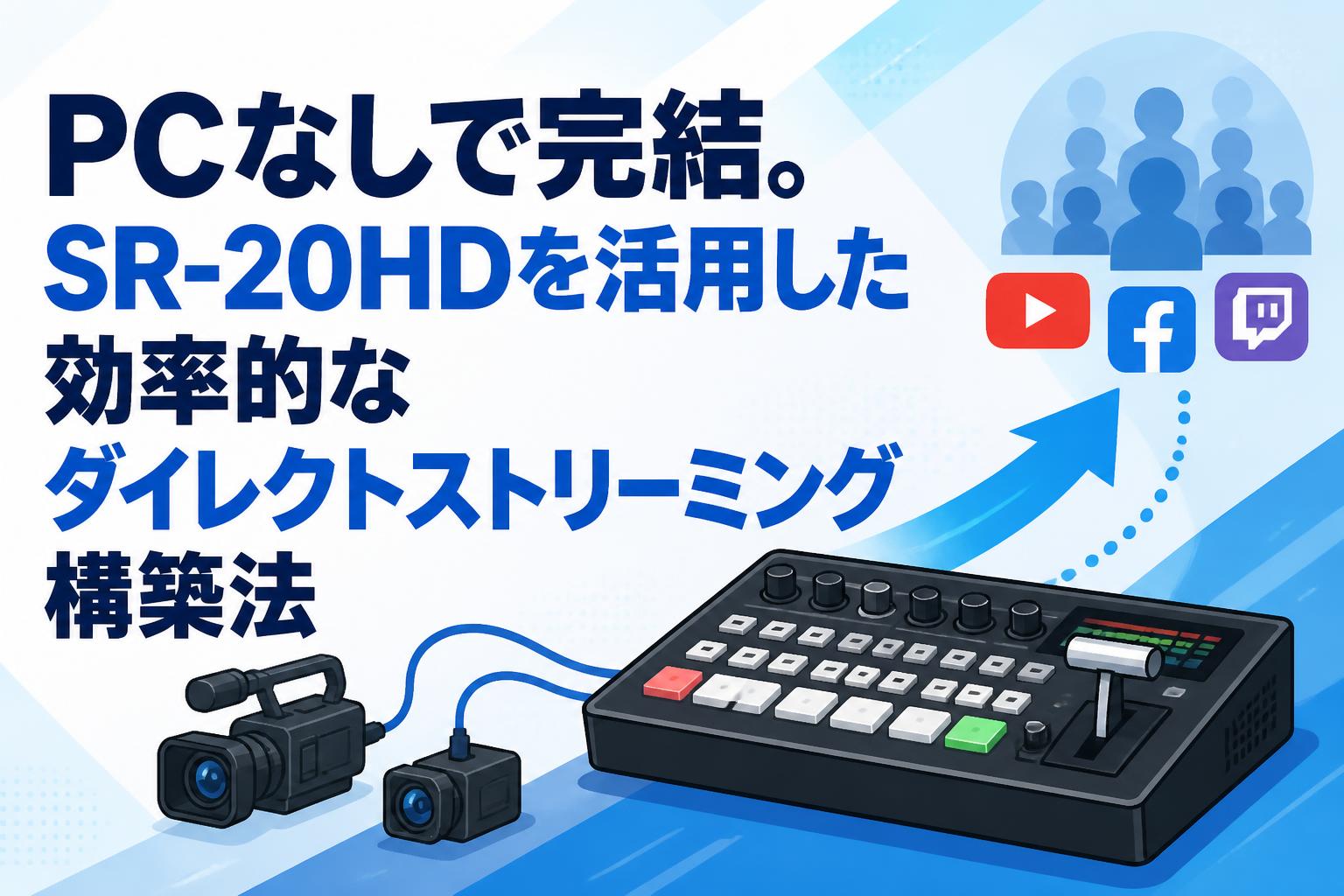 PCなしで完結。SR-20HDを活用した効率的なダイレクトストリーミング構築法