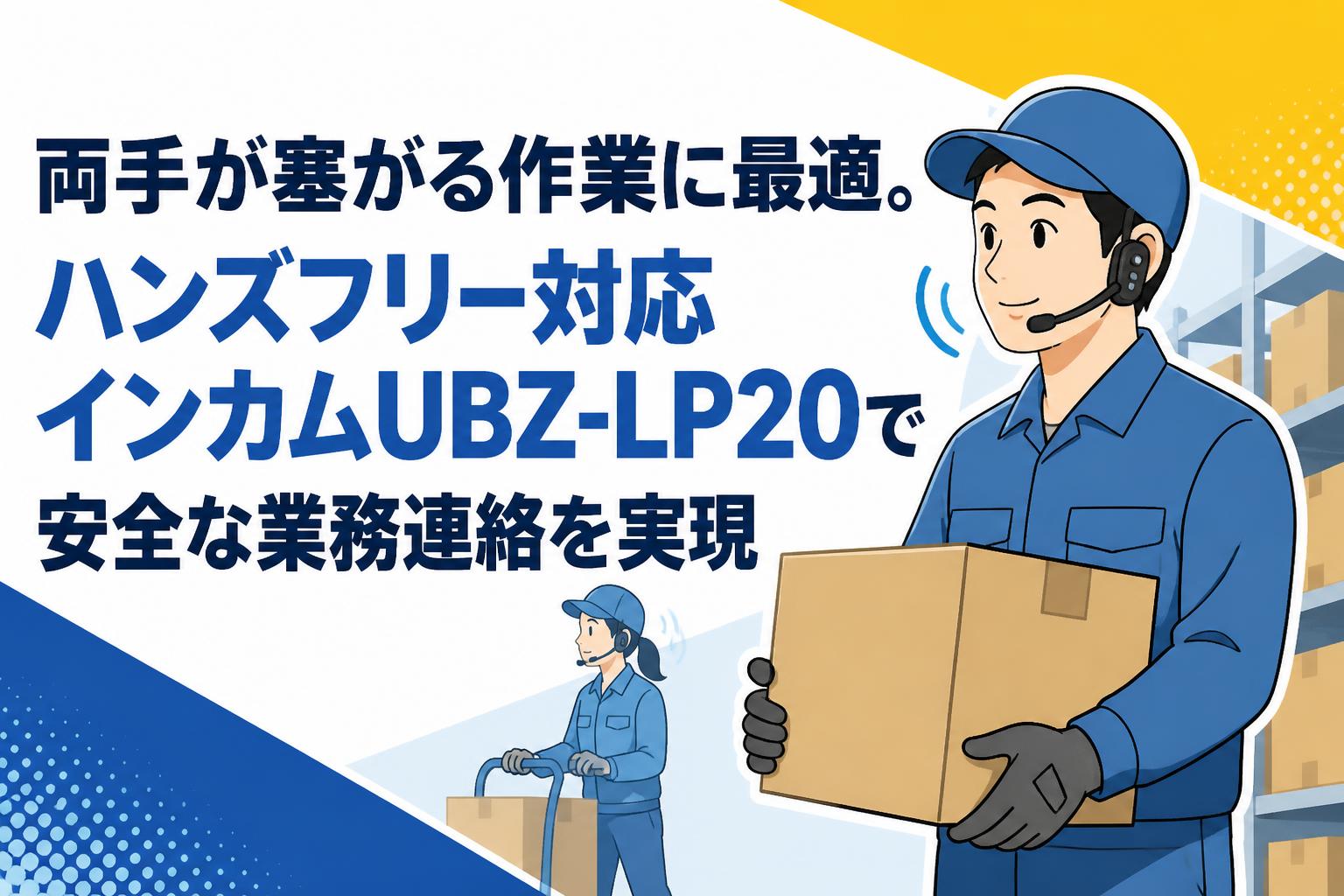 両手が塞がる作業に最適。ハンズフリー対応インカムUBZ-LP20で安全な業務連絡を実現