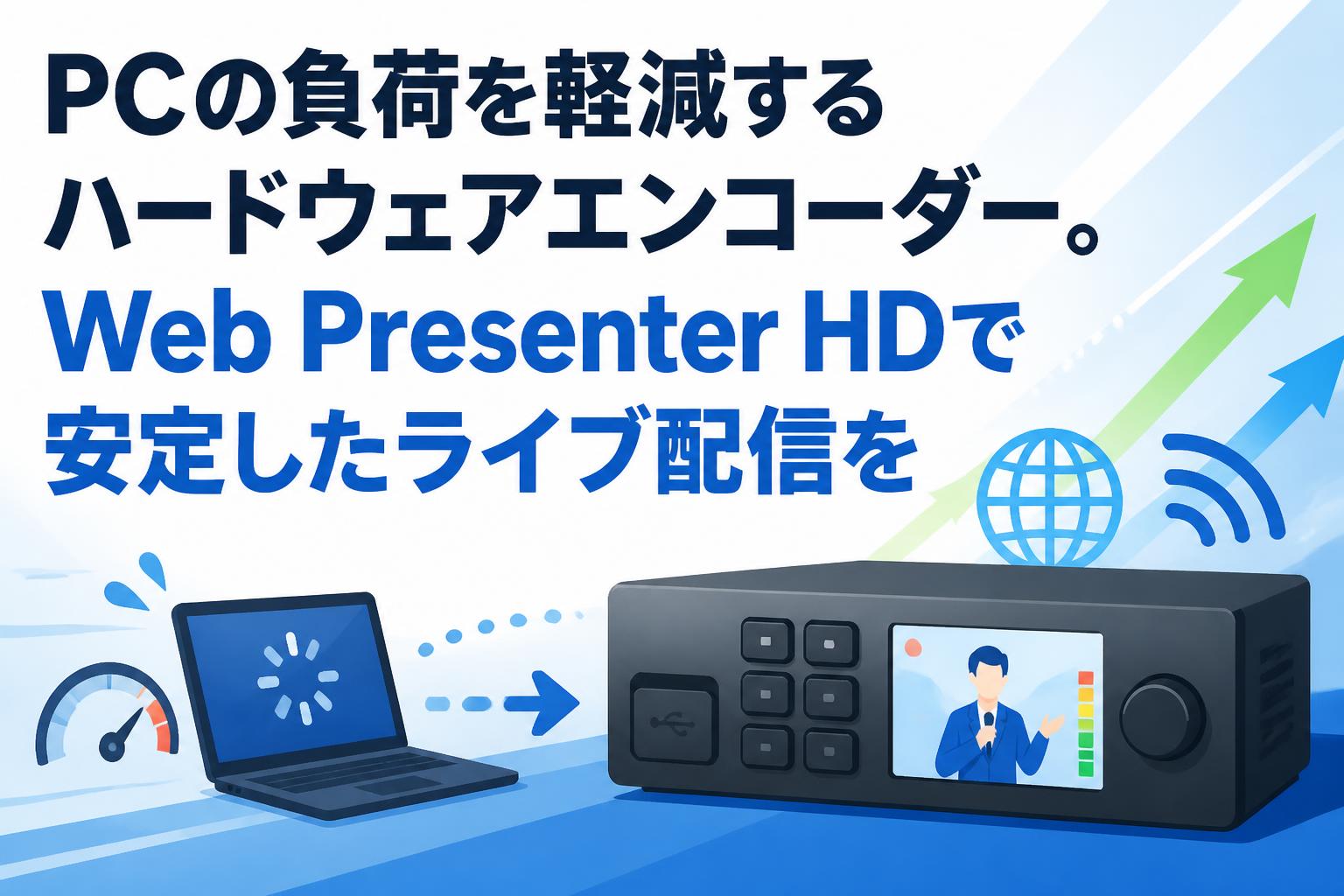 PCの負荷を軽減するハードウェアエンコーダー。Web Presenter HDで安定したライブ配信を