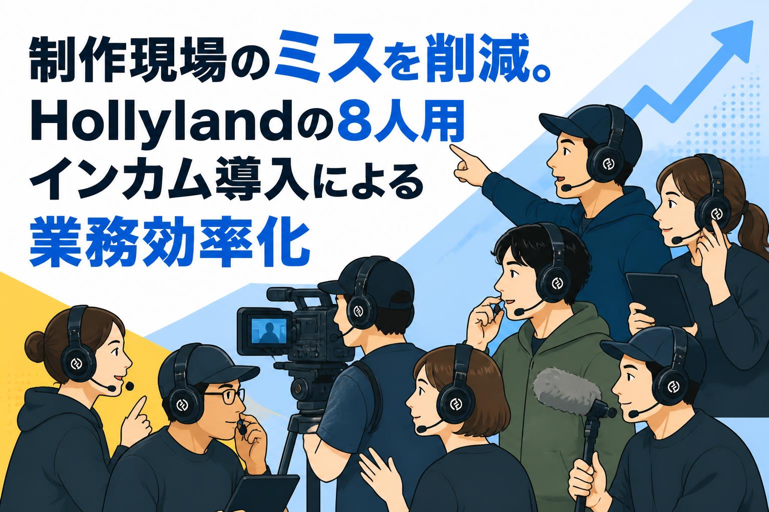 制作現場のミスを削減。Hollylandの8人用インカム導入による業務効率化