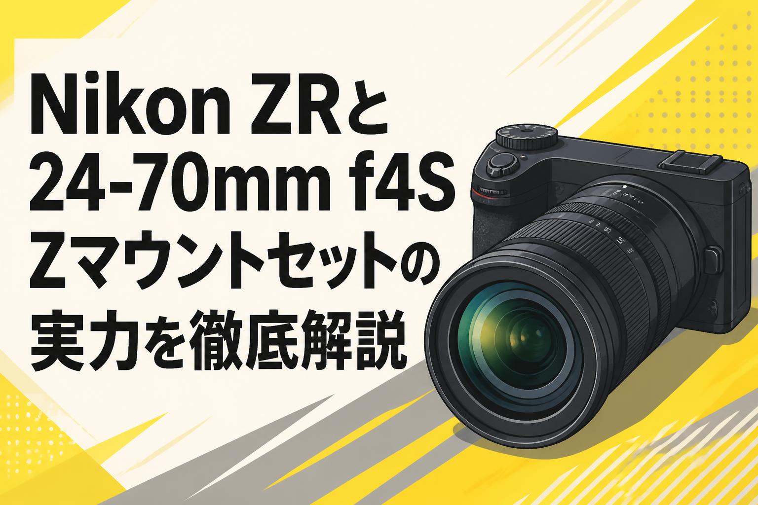 Nikon ZRと24-70mm f4S Zマウントセットの実力を徹底解説