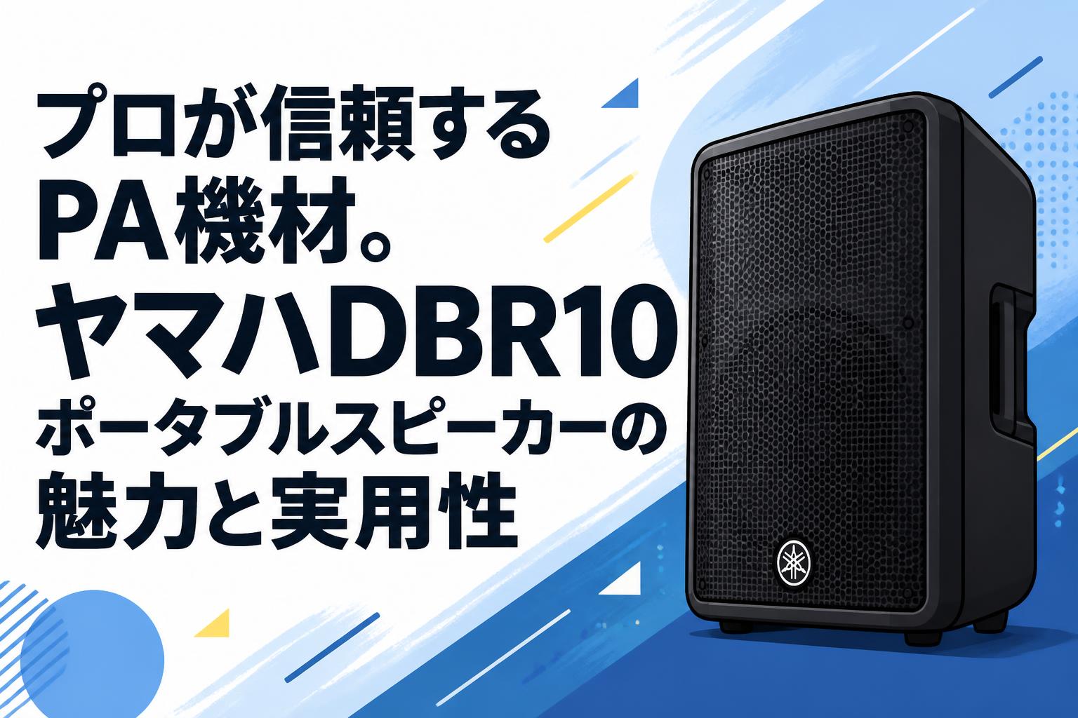 プロが信頼するPA機材。ヤマハDBR10ポータブルスピーカーの魅力と実用性