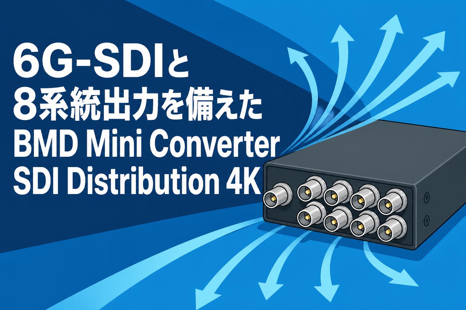 6G-SDIと8系統出力を備えたBMD Mini Converter SDI Distribution 4K