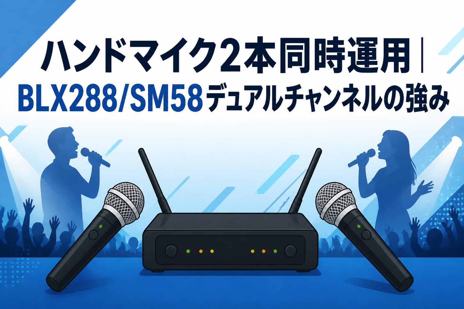 ハンドマイク2本同時運用｜BLX288/SM58デュアルチャンネルの強み