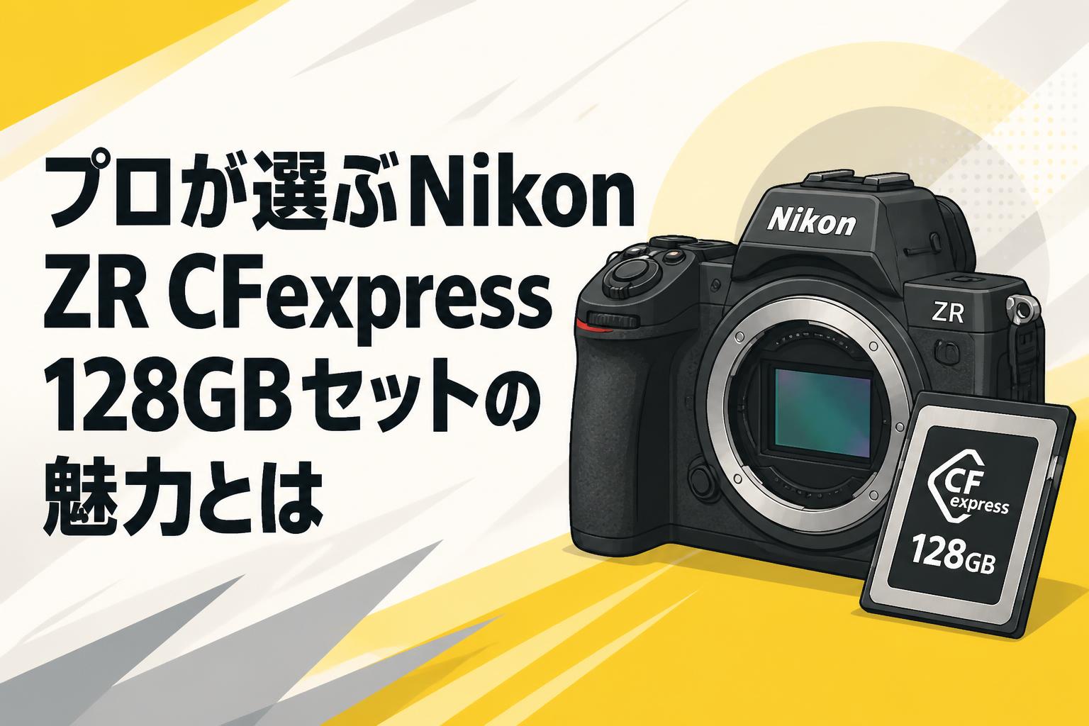プロが選ぶNikon ZR CFexpress 128GBセットの魅力とは