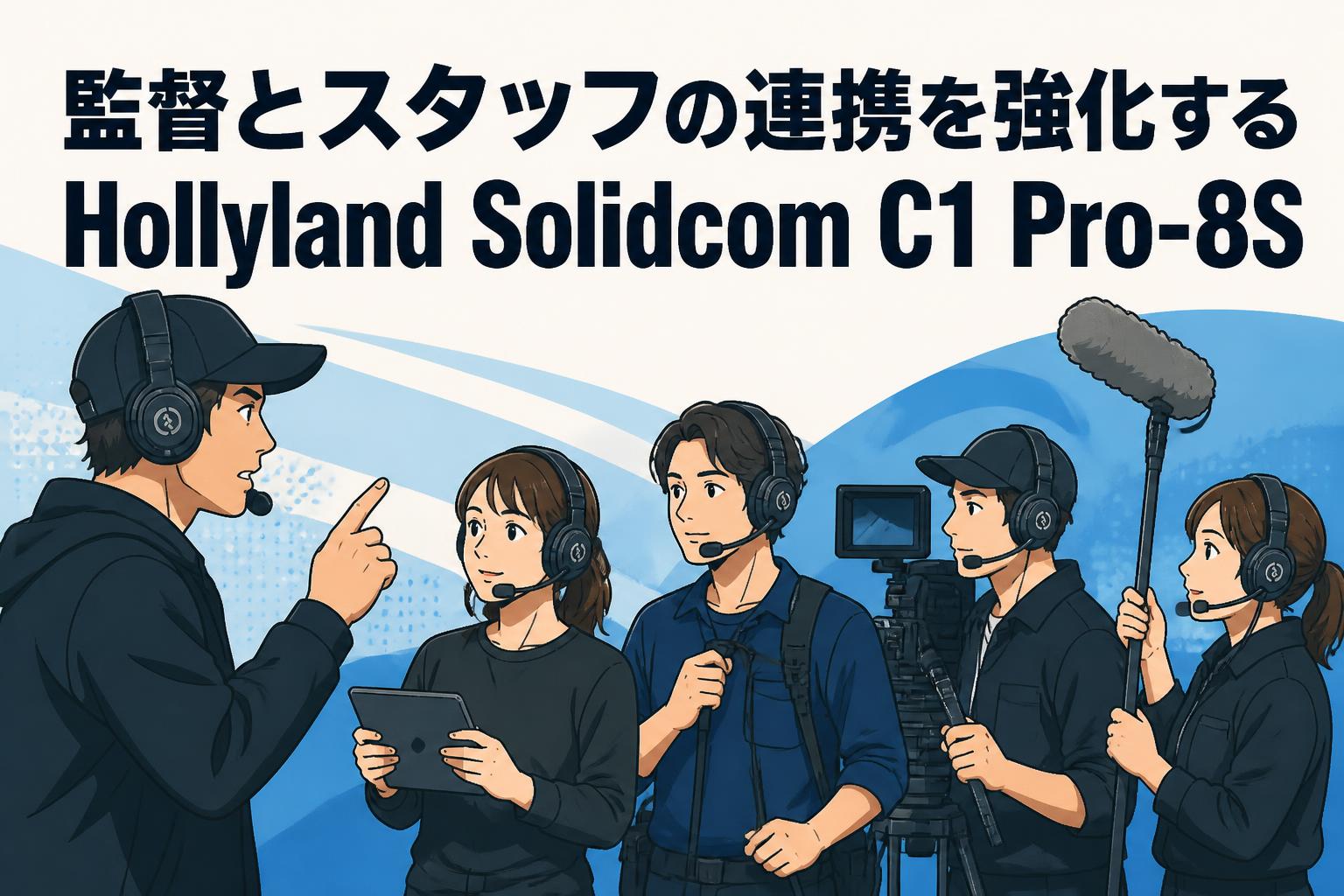 監督とスタッフの連携を強化するHollyland Solidcom C1 Pro-8S