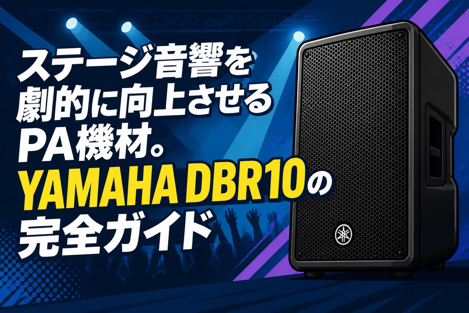 ステージ音響を劇的に向上させるPA機材。YAMAHA DBR10の完全ガイド