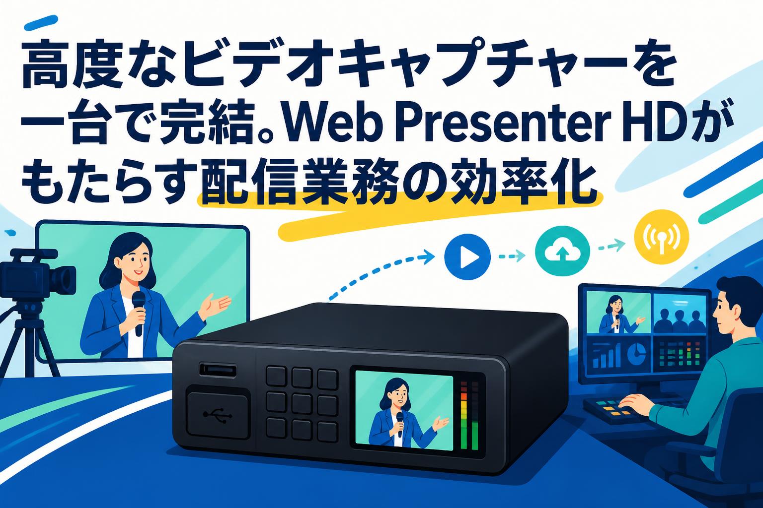 高度なビデオキャプチャーを一台で完結。Web Presenter HDがもたらす配信業務の効率化