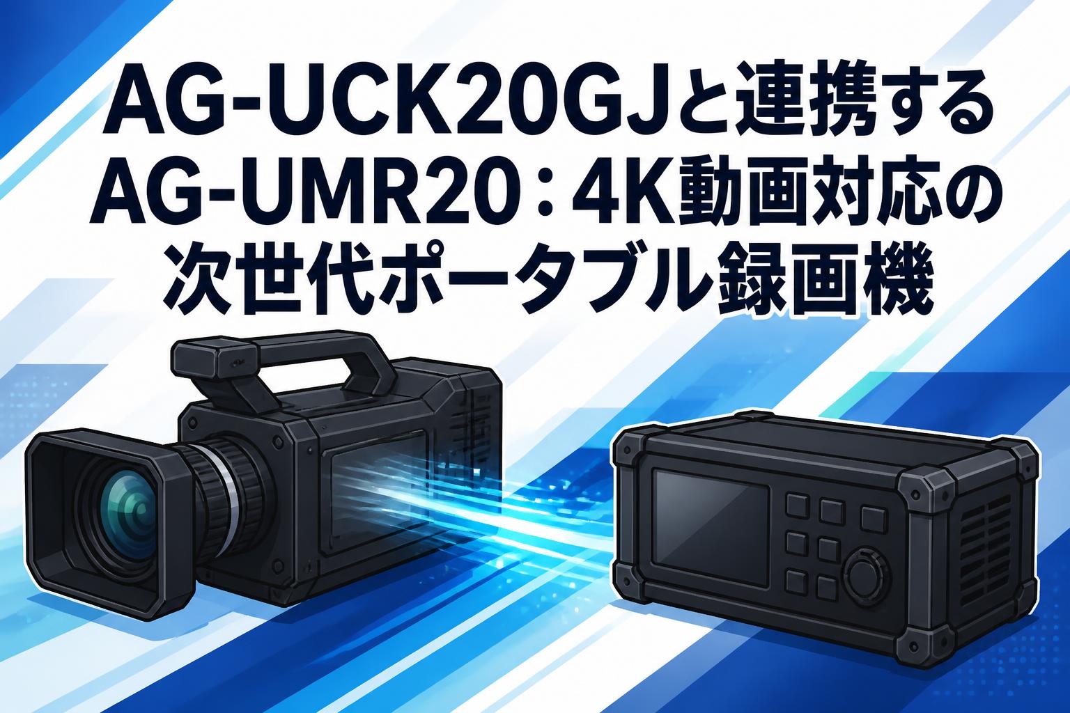 AG-UCK20GJと連携するAG-UMR20：4K動画対応の次世代ポータブル録画機