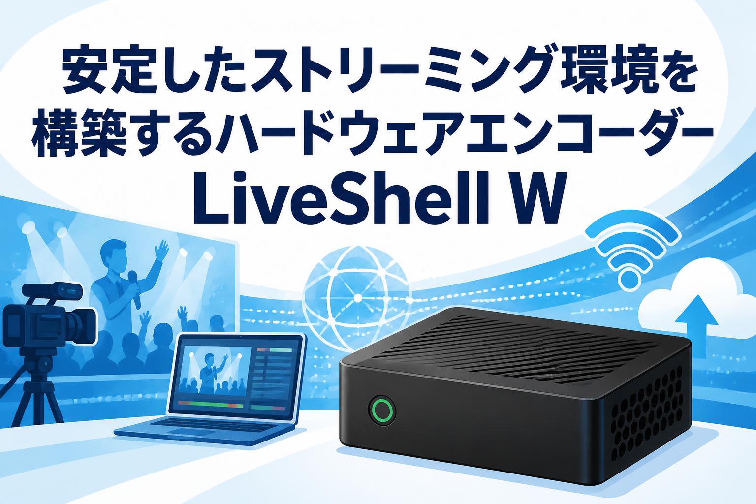 安定したストリーミング環境を構築するハードウェアエンコーダーLiveShell W
