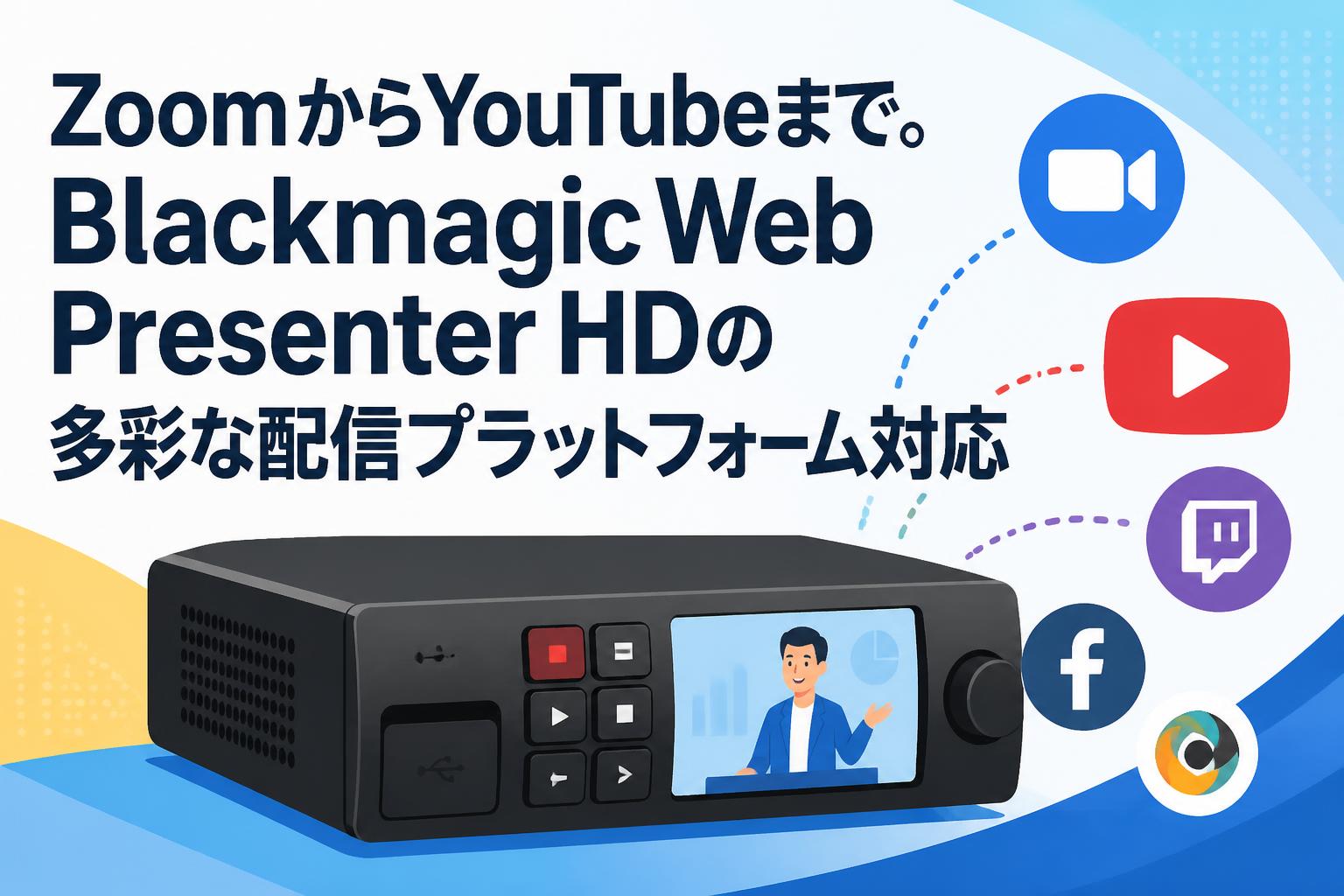 ZoomからYouTubeまで。Blackmagic Web Presenter HDの多彩な配信プラットフォーム対応