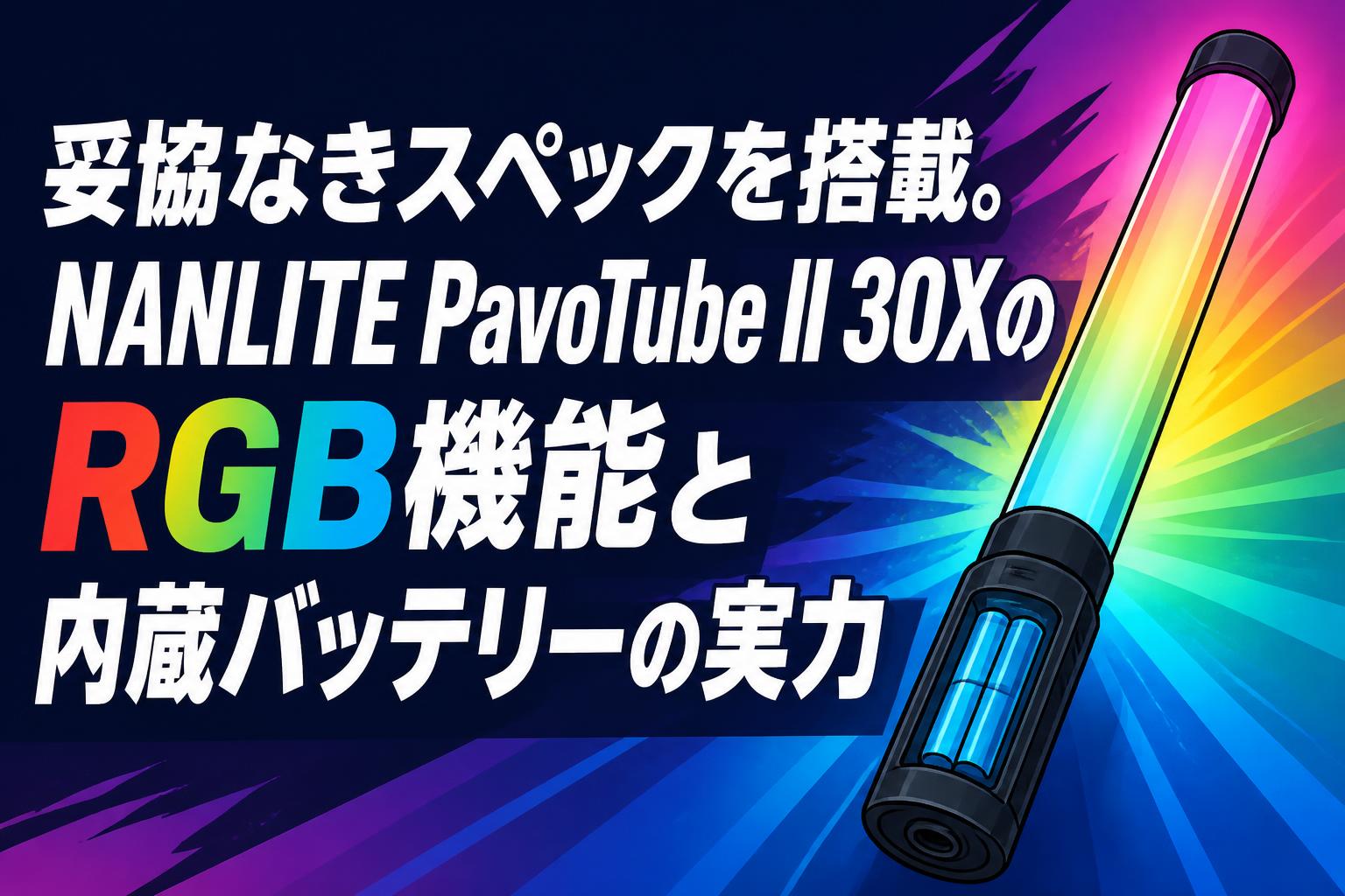 妥協なきスペックを搭載。NANLITE PavoTube II 30XのRGB機能と内蔵バッテリーの実力