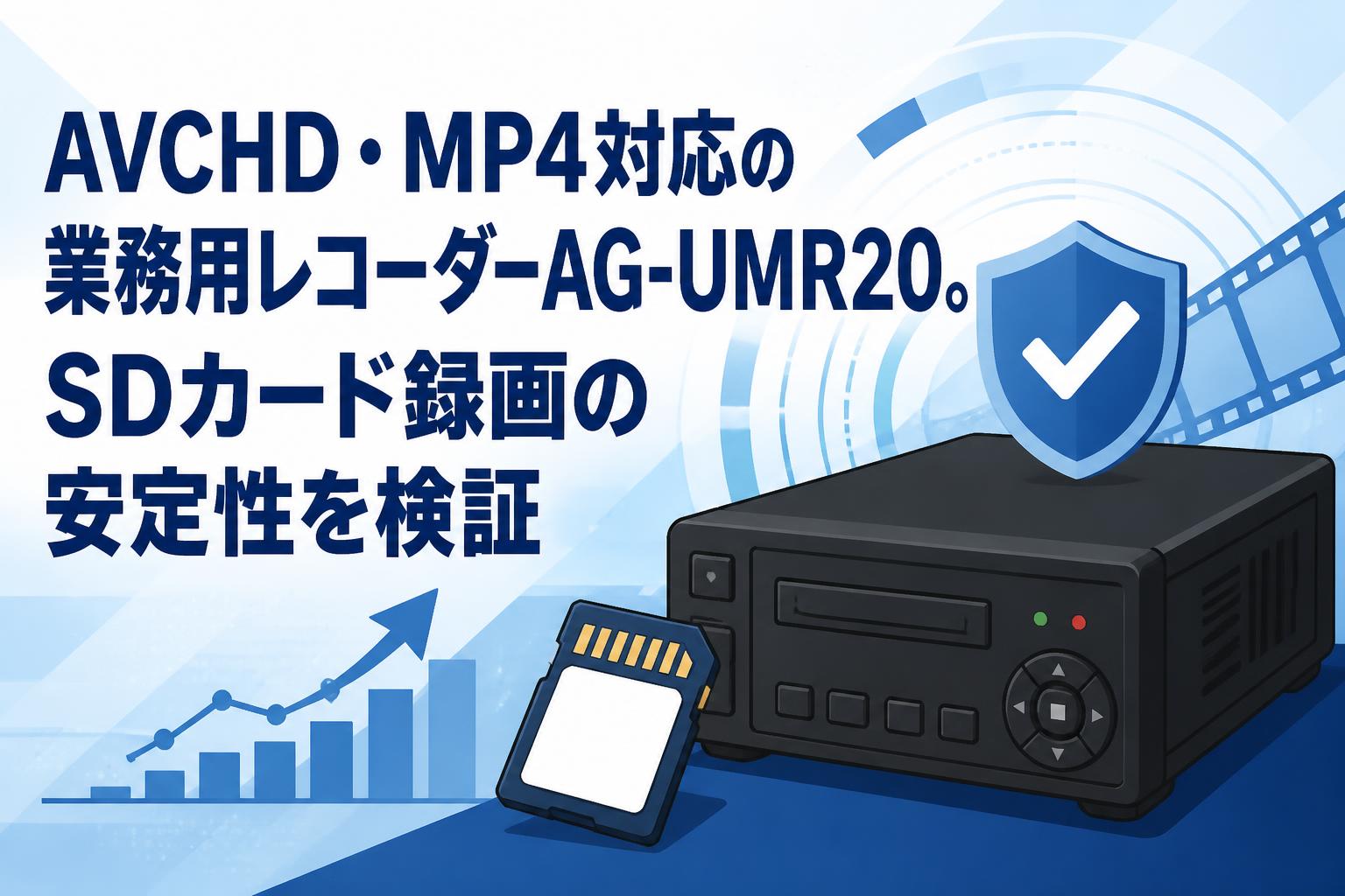 AVCHD・MP4対応の業務用レコーダーAG-UMR20。SDカード録画の安定性を検証