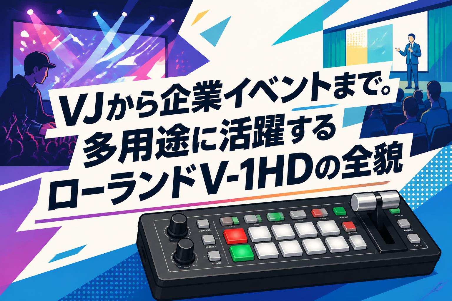 VJから企業イベントまで。多用途に活躍するローランドV-1HDの全貌