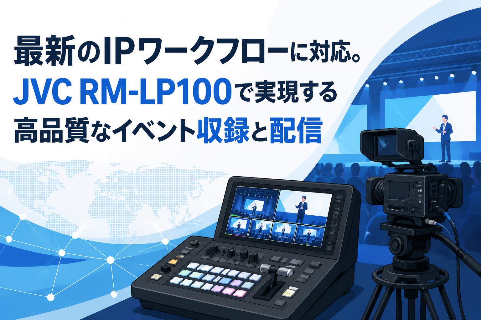 最新のIPワークフローに対応。JVC RM-LP100で実現する高品質なイベント収録と配信