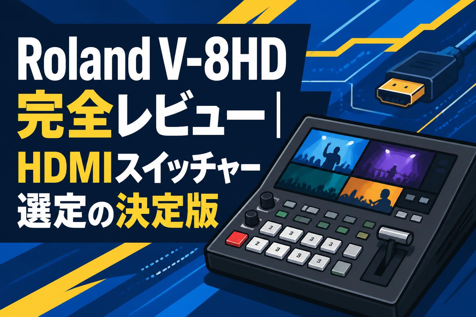 Roland V-8HD完全レビュー｜HDMIスイッチャー選定の決定版