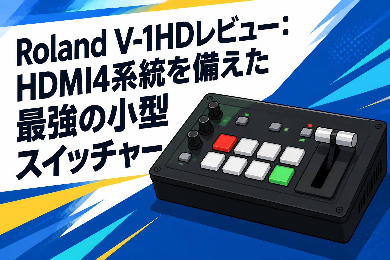Roland V-1HDレビュー：HDMI4系統を備えた最強の小型スイッチャー