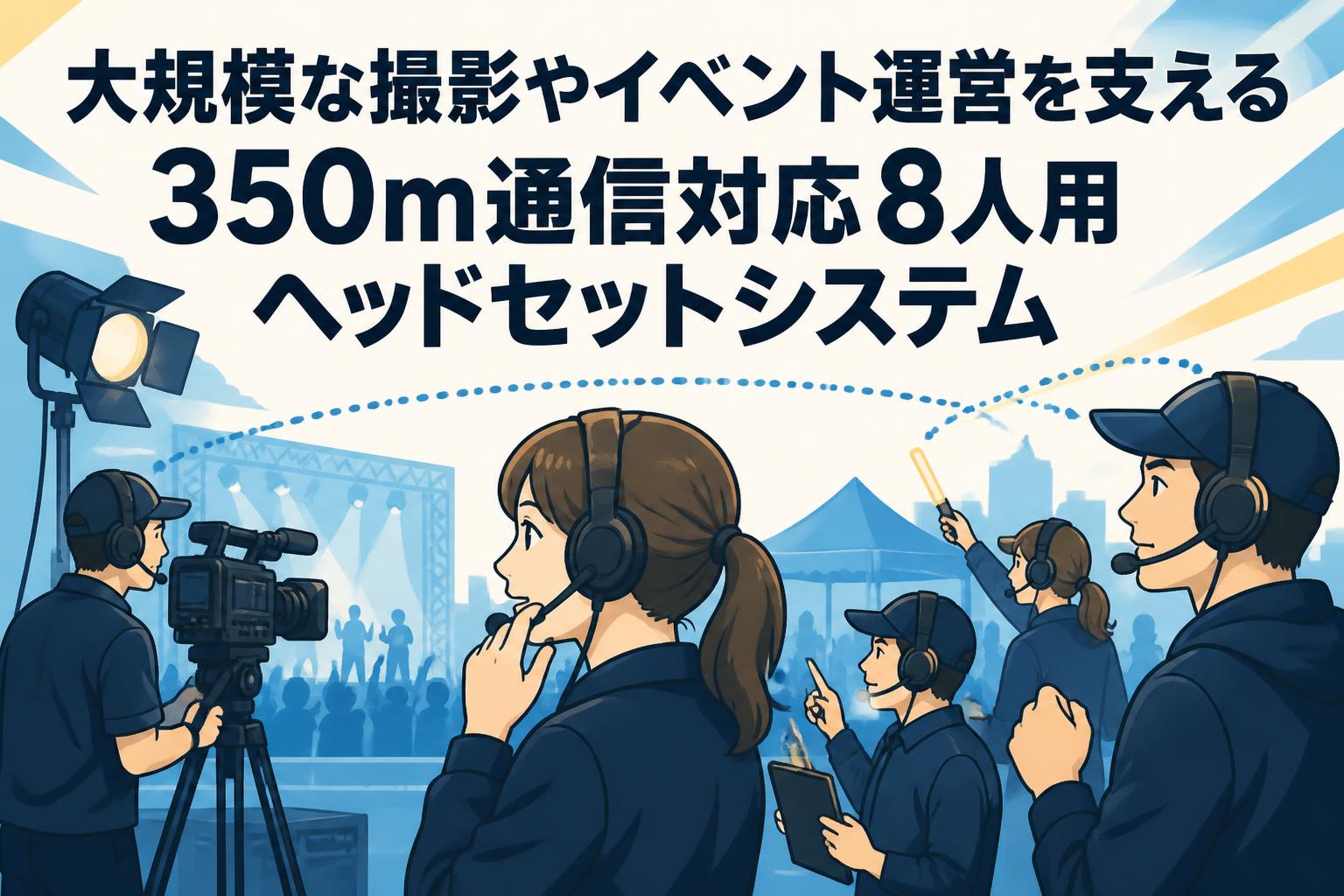 大規模な撮影やイベント運営を支える350m通信対応8人用ヘッドセットシステム