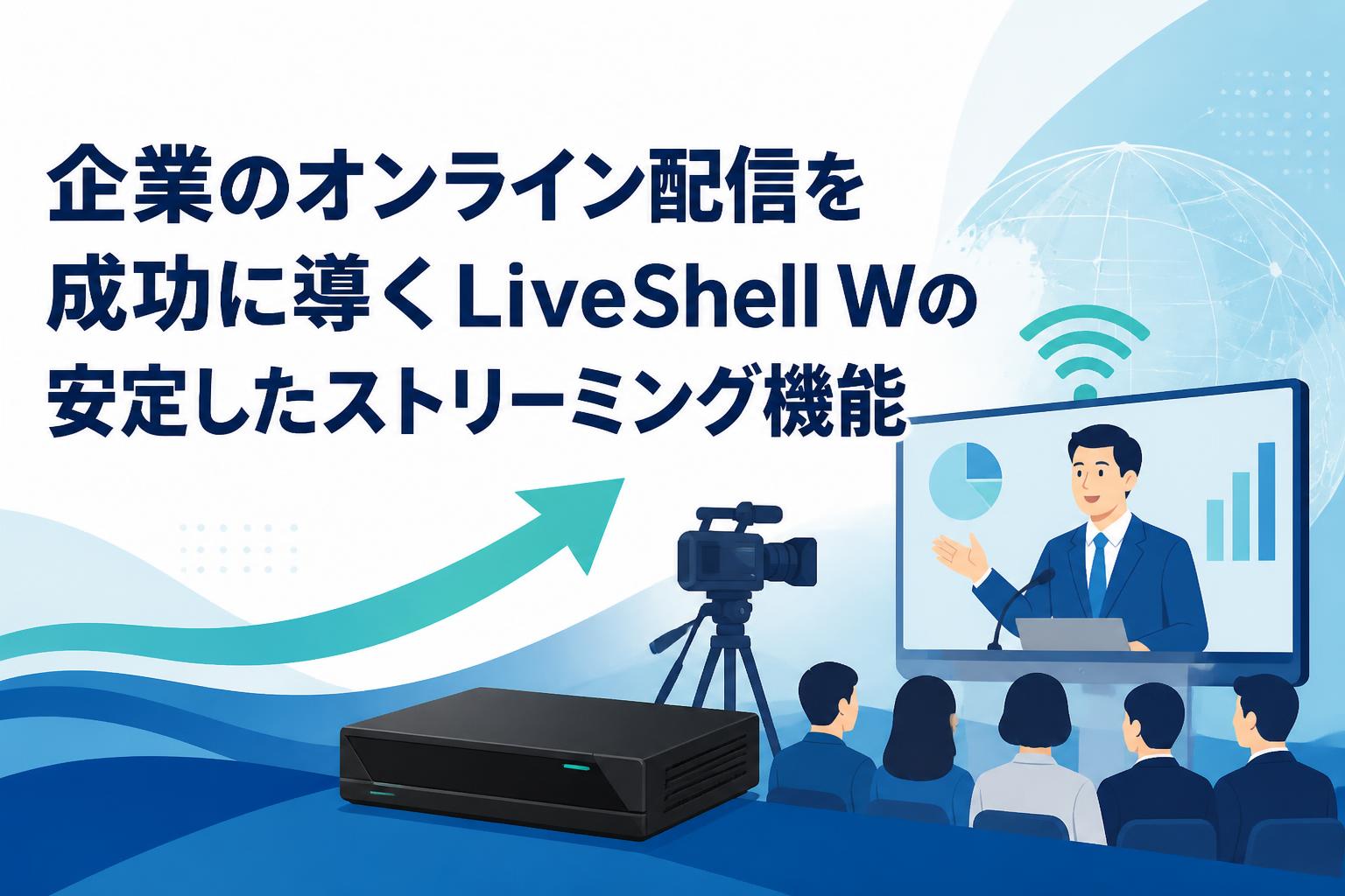 企業のオンライン配信を成功に導くLiveShell Wの安定したストリーミング機能