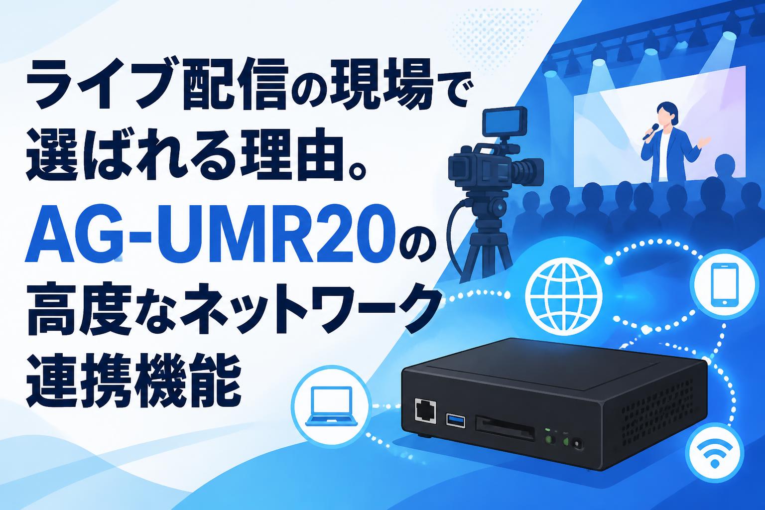 ライブ配信の現場で選ばれる理由。AG-UMR20の高度なネットワーク連携機能