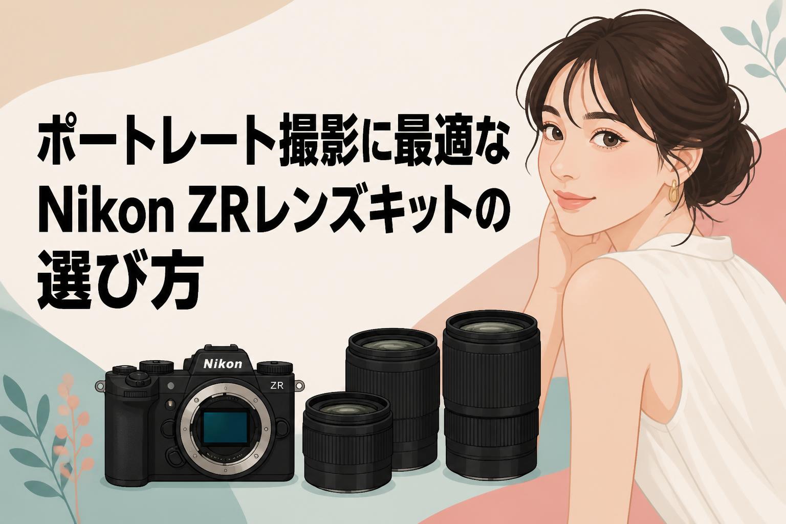 ポートレート撮影に最適なNikon ZRレンズキットの選び方