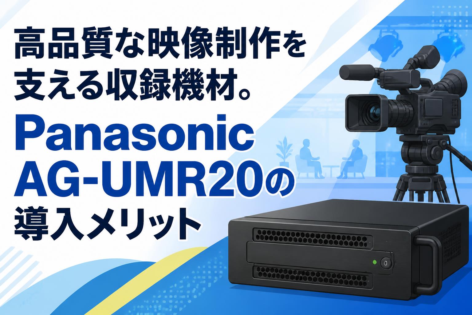 高品質な映像制作を支える収録機材。Panasonic AG-UMR20の導入メリット