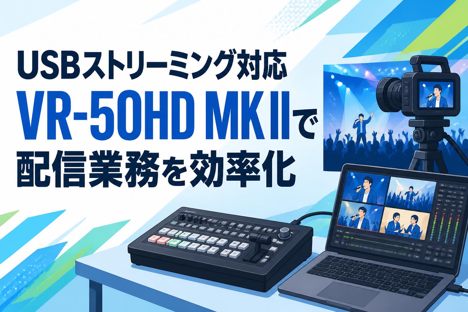 USBストリーミング対応 VR-50HD MK IIで配信業務を効率化